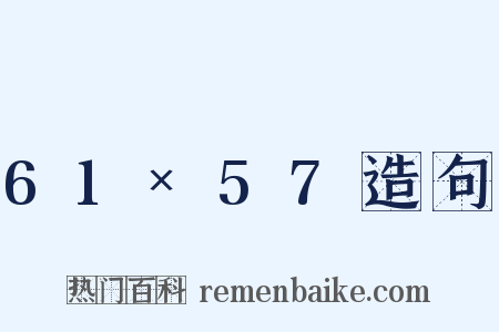61×57造句是什么意思的图片